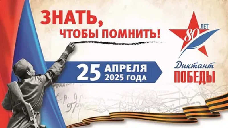 Диктант Победы.