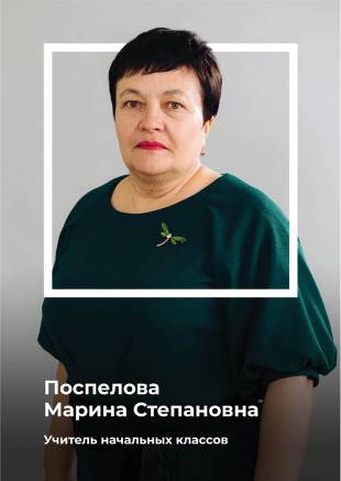 Поспелова Марина Степановна.