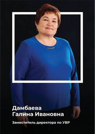 Дамбаева Галина Ивановна.