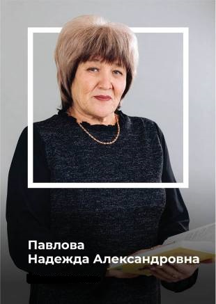 Павлова Надежда Александровна.