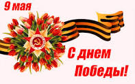 Мероприятия ко Дню Великой Победы!.