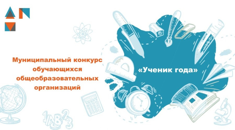 Конкурс "Ученик Года".