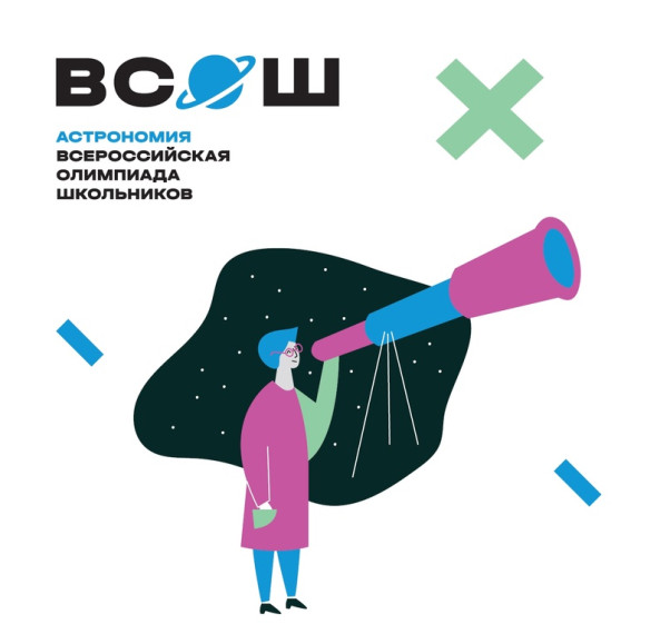 ⠀ СТАРТ ШКОЛЬНОГО ЭТАПА ВСОШ ПО АСТРОНОМИИ ⠀.