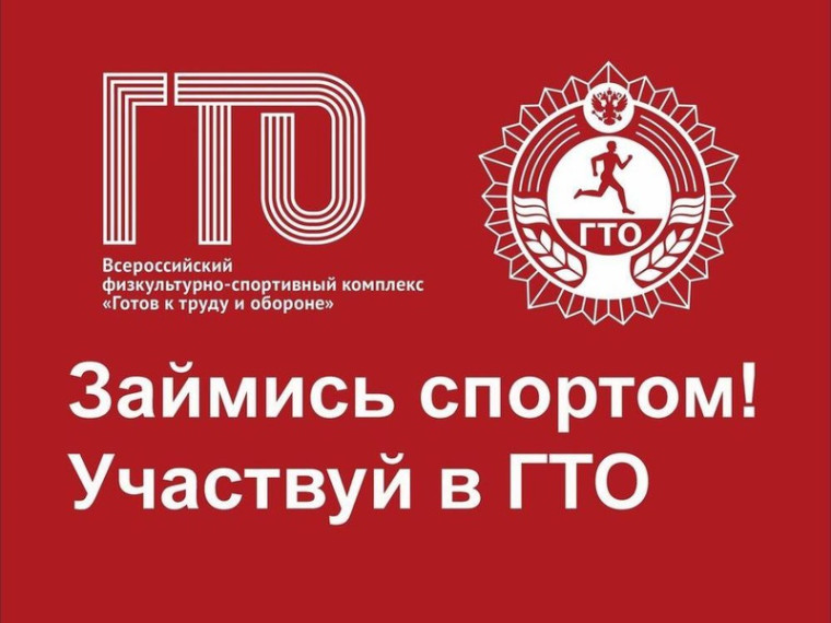 «Готов к труду и обороне»..