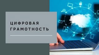 Повышение цифровой грамотности и безопасного поведения в сети.