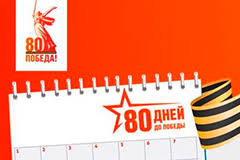 Акция "80 дней до Победы".
