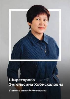 Ширеторова Энгельсина Хобисхаловна Ширеторова Энгельсина Хобисхаловна