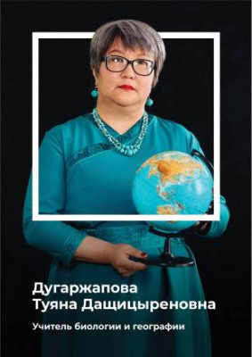 Дугаржапова Туяна Дашицыреновна Дугаржапова Туяна Дашицыреновна