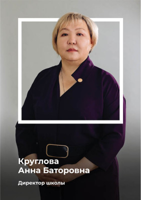 Круглова Анна Баторовна Круглова Анна Баторовна