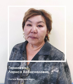 Гармаева Лариса Хобисхаловна Гармаева Лариса Хобисхаловна