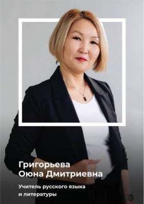 Григорьева Оюна Дмитриевна Григорьева Оюна Дмитриевна
