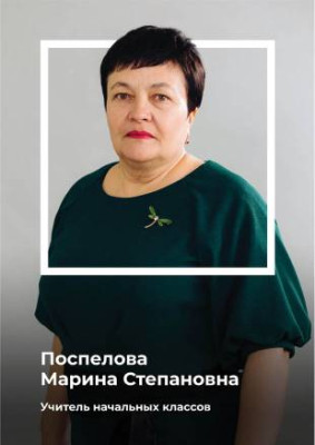 Поспелова Марина Степановна Поспелова Марина Степановна