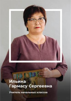 Ильина Гармасу Сергеевна Ильина Гармасу Сергеевна