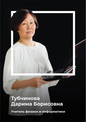 Тубчинова Дарима Борисовна Тубчинова Дарима Борисовна